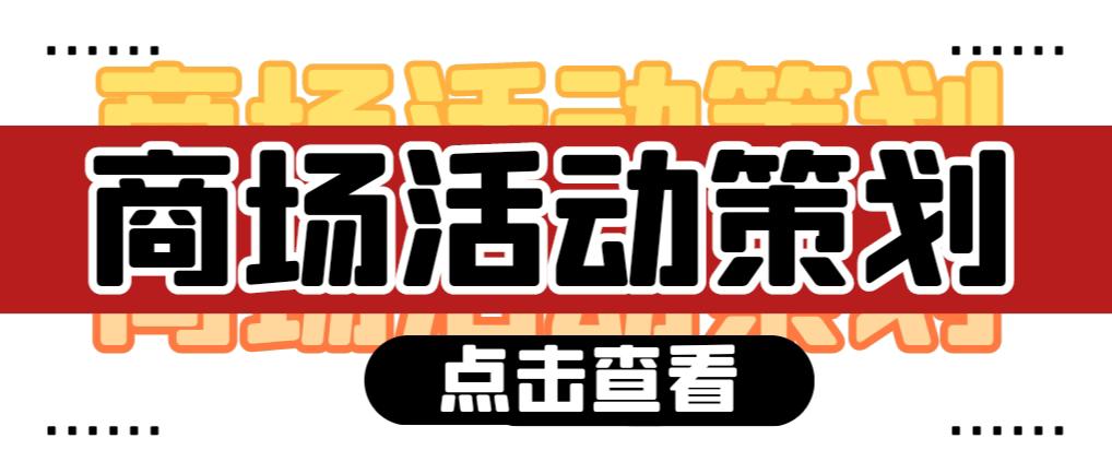 【活動策劃】商場活動策劃需要注意哪些問題？ 