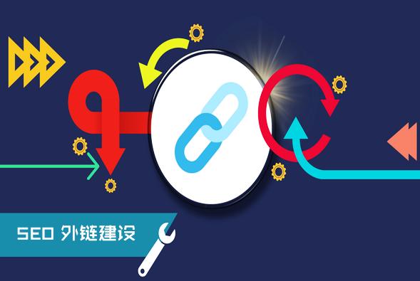 【網(wǎng)絡(luò)運營】分享網(wǎng)站建站初期增加高質(zhì)量外鏈的實用方法