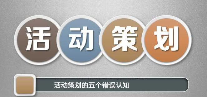 【活動策劃】企業(yè)對活動策劃的五個錯誤認(rèn)知