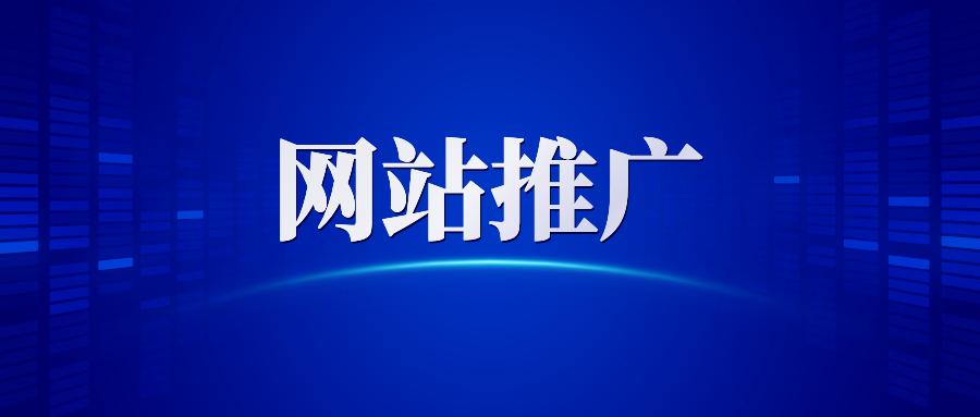 【網(wǎng)站推廣】哈爾濱網(wǎng)絡(luò)營(yíng)銷(xiāo)公司告訴你做網(wǎng)站推廣為什么要清除死鏈接？