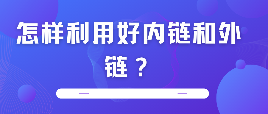 怎樣利用好內(nèi)鏈和外鏈？