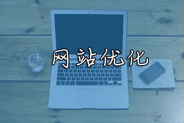 為什么說(shuō)網(wǎng)站相關(guān)性是網(wǎng)站優(yōu)化的命脈